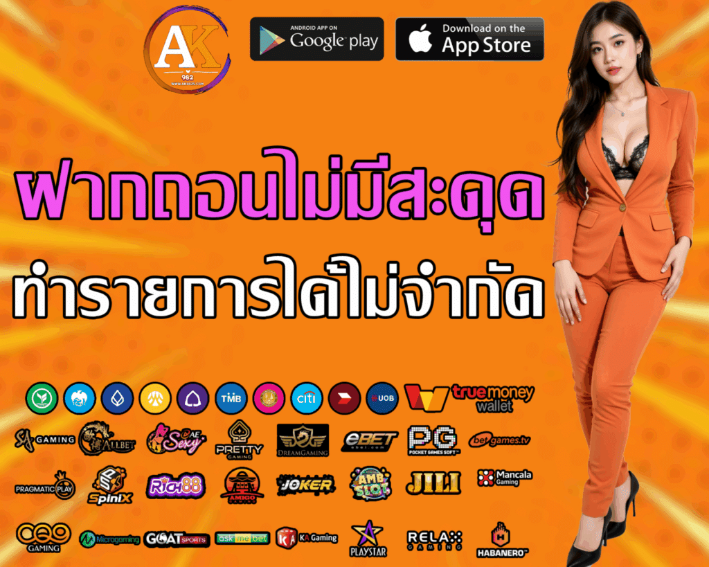 AK982 สล็อตค่ายดัง